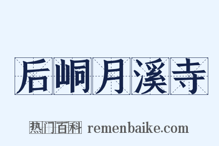 后峒月溪寺是什么意思的图片